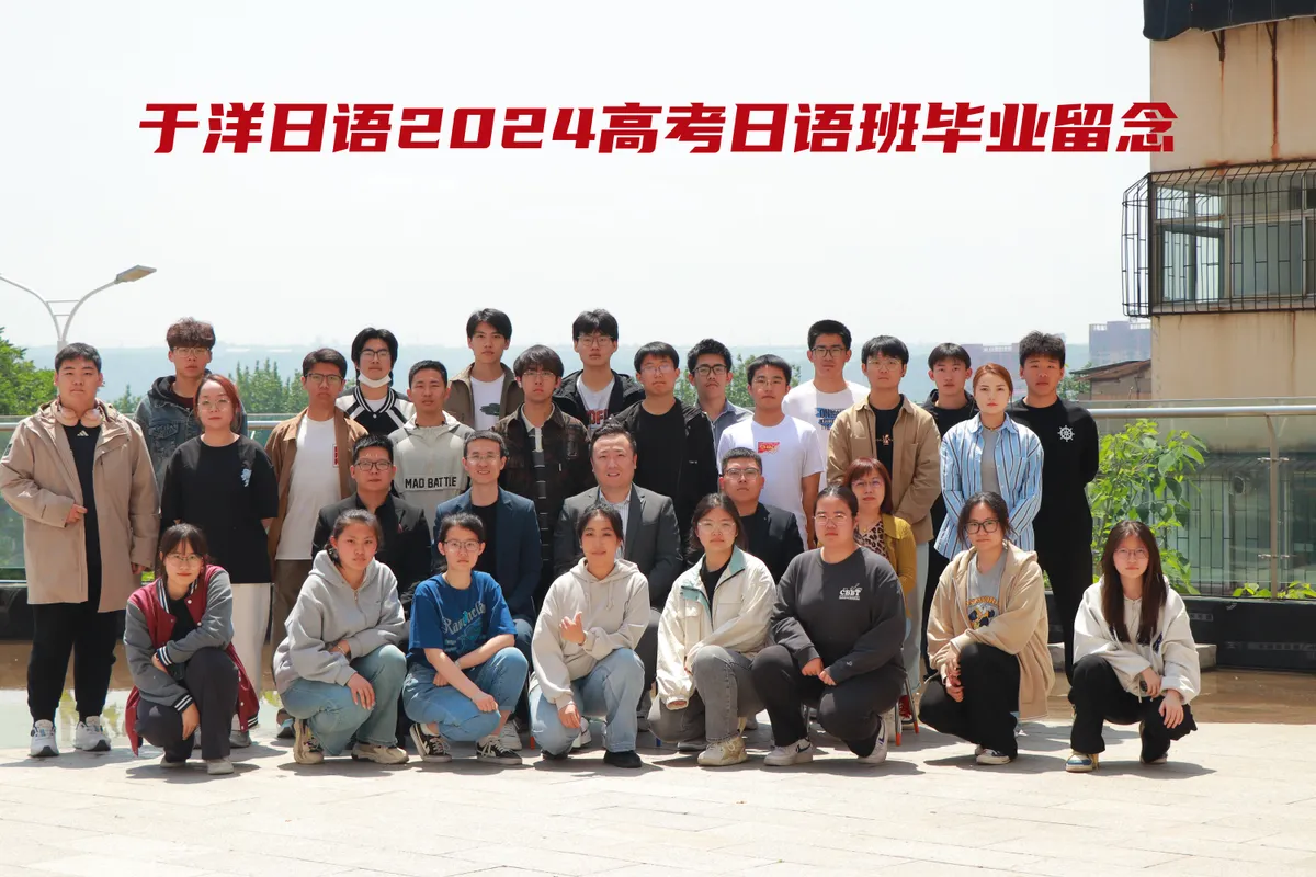 于洋日语-三门峡校区-2024届-大合照-17.webp