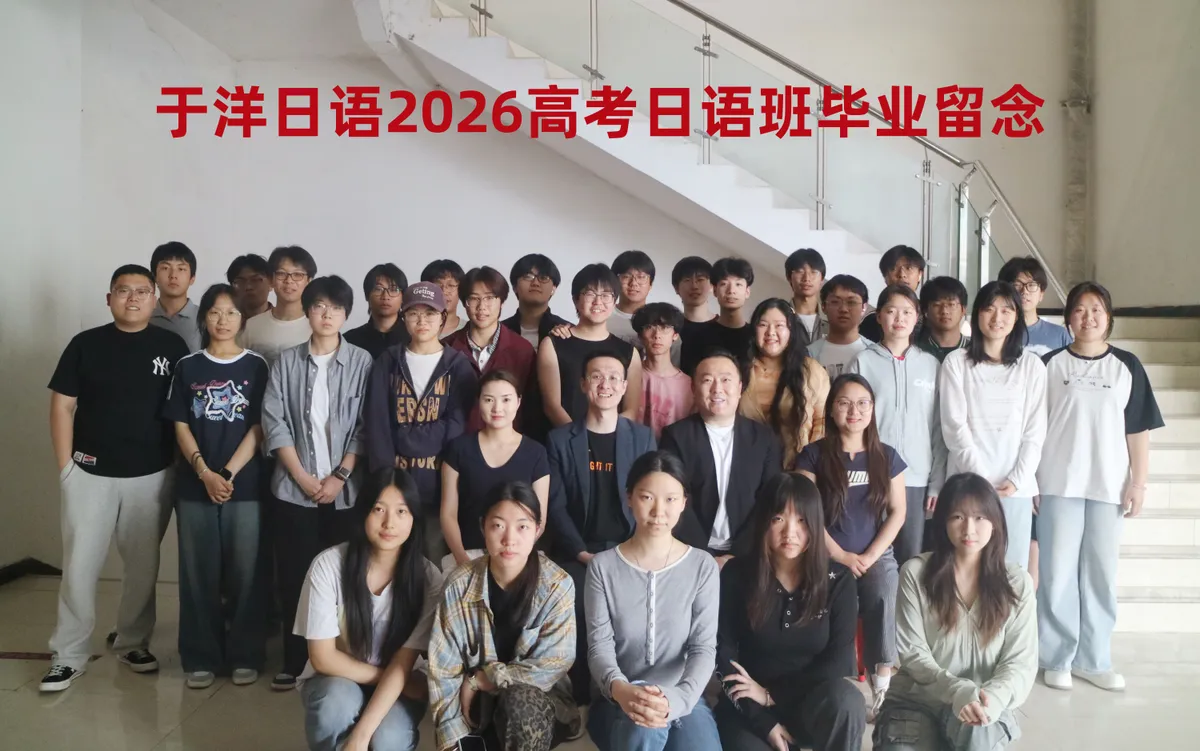 于洋日语-三门峡校区-2026届-大合照-26.webp