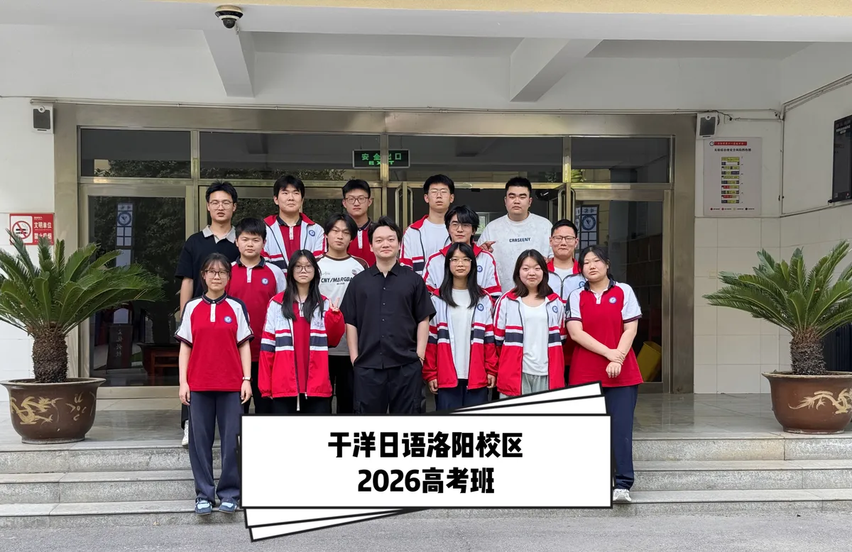 于洋日语-洛阳校区-2026届-大合照-19.webp