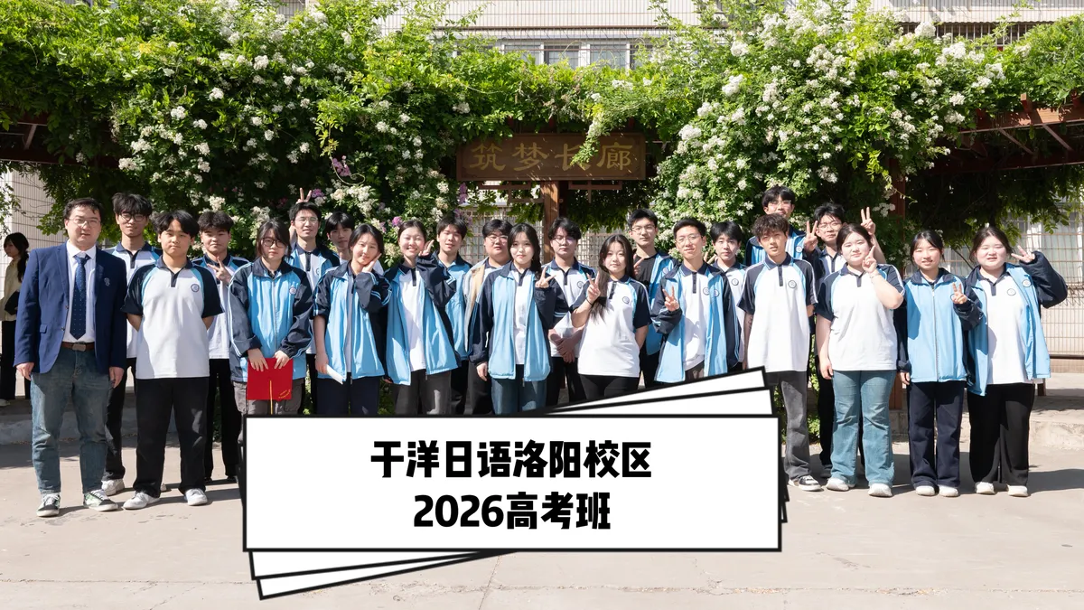 于洋日语-洛阳校区-2026届-大合照-20.webp