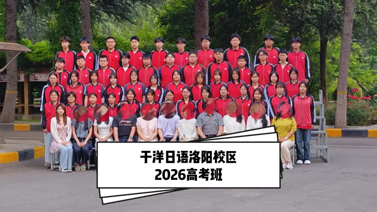 于洋日语-洛阳校区-2026届-大合照-21.webp