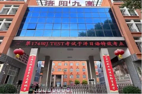 于洋日语-荣誉资质-J-TEST特设考点.webp