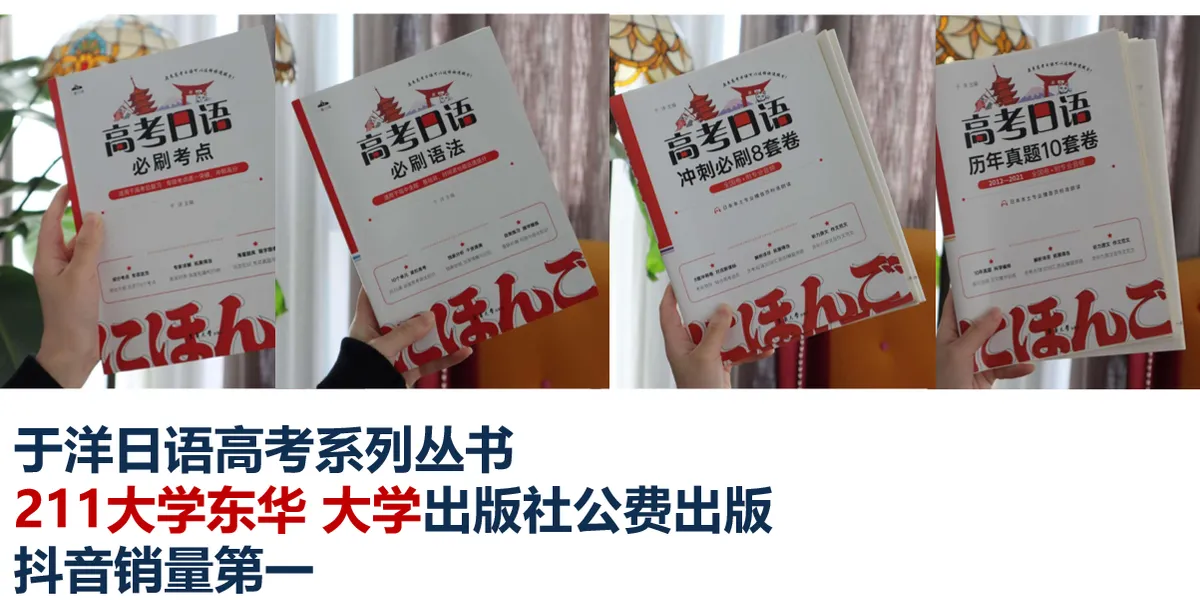 于洋日语-荣誉资质-于洋日语高考系列丛书211东华大学出版社出版抖音销量第一.webp